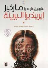 حكاية ايرينديرا البريئة